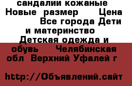 сандалии кожаные. Новые. размер 20 › Цена ­ 1 300 - Все города Дети и материнство » Детская одежда и обувь   . Челябинская обл.,Верхний Уфалей г.